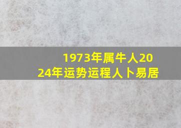 1973年属牛人2024年运势运程人卜易居