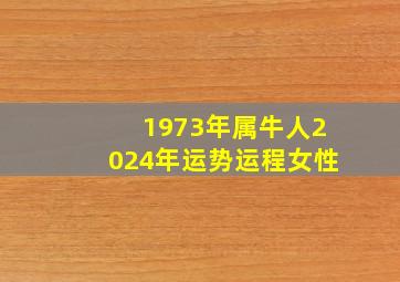 1973年属牛人2024年运势运程女性