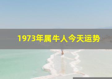 1973年属牛人今天运势