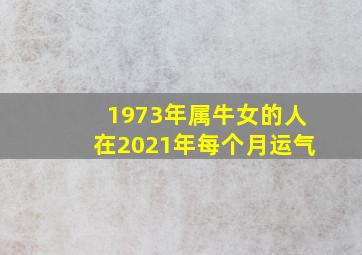 1973年属牛女的人在2021年每个月运气