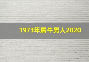 1973年属牛男人2020