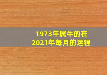 1973年属牛的在2021年每月的运程