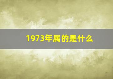 1973年属的是什么