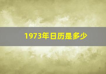 1973年日历是多少