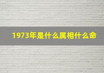 1973年是什么属相什么命