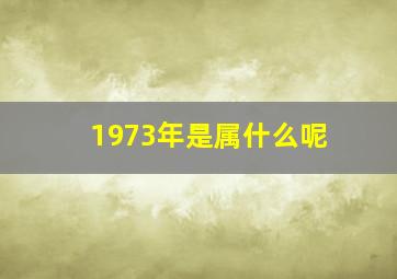 1973年是属什么呢