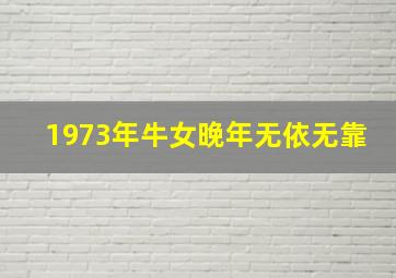 1973年牛女晚年无依无靠