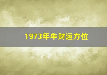 1973年牛财运方位