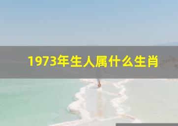 1973年生人属什么生肖