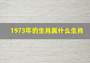 1973年的生肖属什么生肖