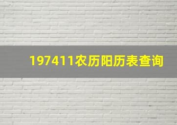 197411农历阳历表查询