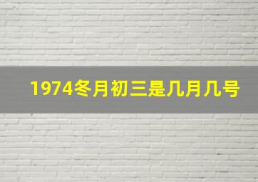 1974冬月初三是几月几号