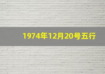 1974年12月20号五行