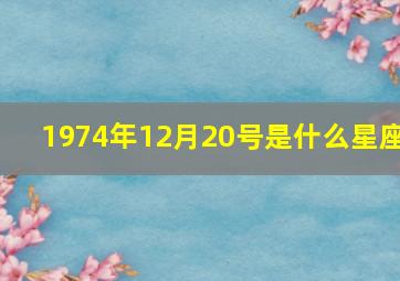 1974年12月20号是什么星座