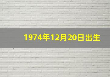 1974年12月20日出生