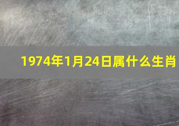 1974年1月24日属什么生肖