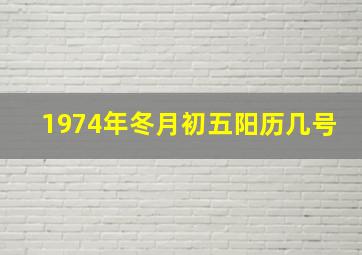 1974年冬月初五阳历几号