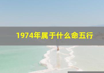 1974年属于什么命五行