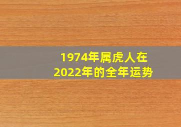 1974年属虎人在2022年的全年运势