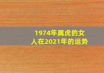 1974年属虎的女人在2021年的运势