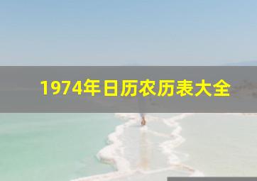 1974年日历农历表大全