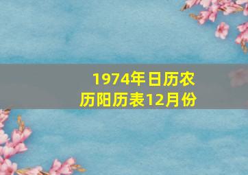 1974年日历农历阳历表12月份