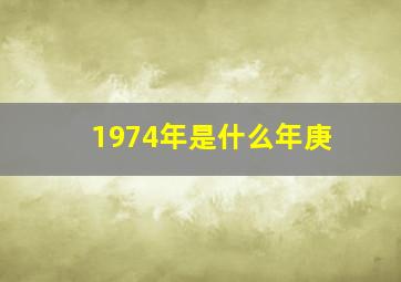 1974年是什么年庚