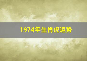 1974年生肖虎运势