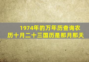 1974年的万年历查询农历十月二十三国历是那月那天