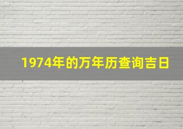 1974年的万年历查询吉日