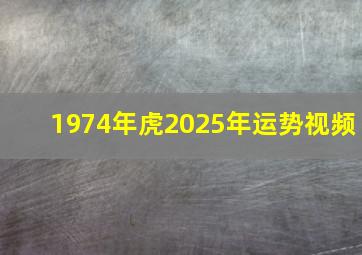 1974年虎2025年运势视频