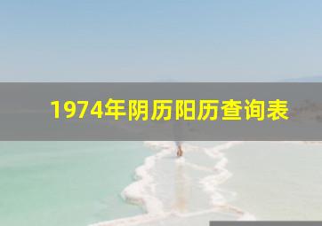 1974年阴历阳历查询表