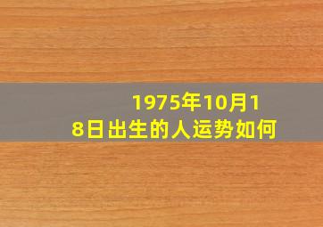 1975年10月18日出生的人运势如何