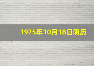 1975年10月18日阴历