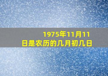 1975年11月11日是农历的几月初几日