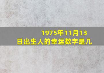 1975年11月13日出生人的幸运数字是几