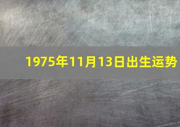 1975年11月13日出生运势