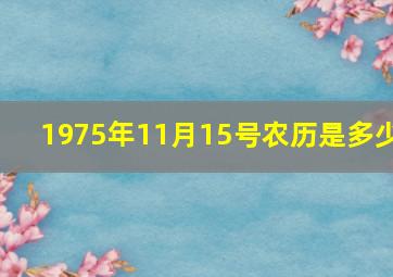 1975年11月15号农历是多少