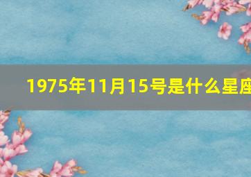 1975年11月15号是什么星座