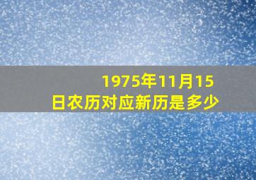 1975年11月15日农历对应新历是多少