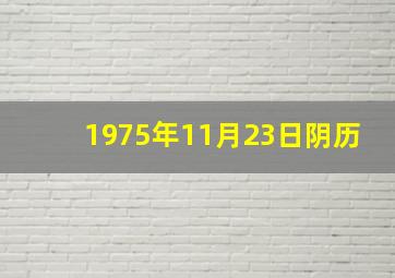 1975年11月23日阴历