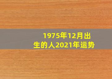 1975年12月出生的人2021年运势