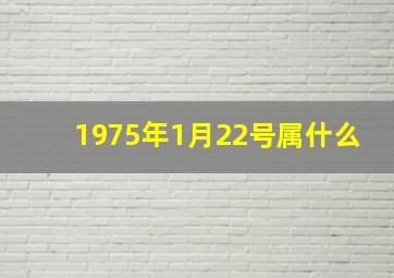 1975年1月22号属什么