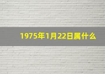 1975年1月22日属什么