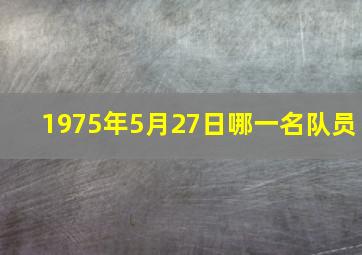 1975年5月27日哪一名队员