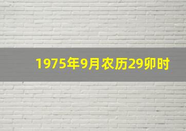 1975年9月农历29卯时