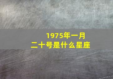 1975年一月二十号是什么星座