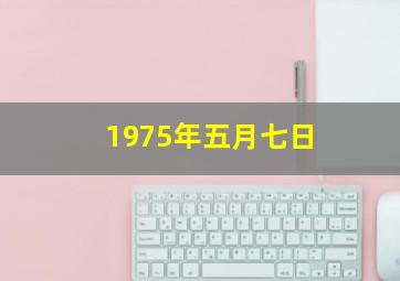 1975年五月七日