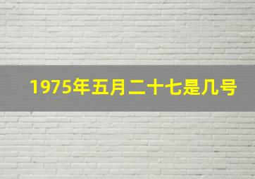 1975年五月二十七是几号