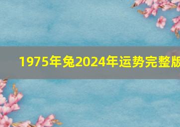 1975年兔2024年运势完整版